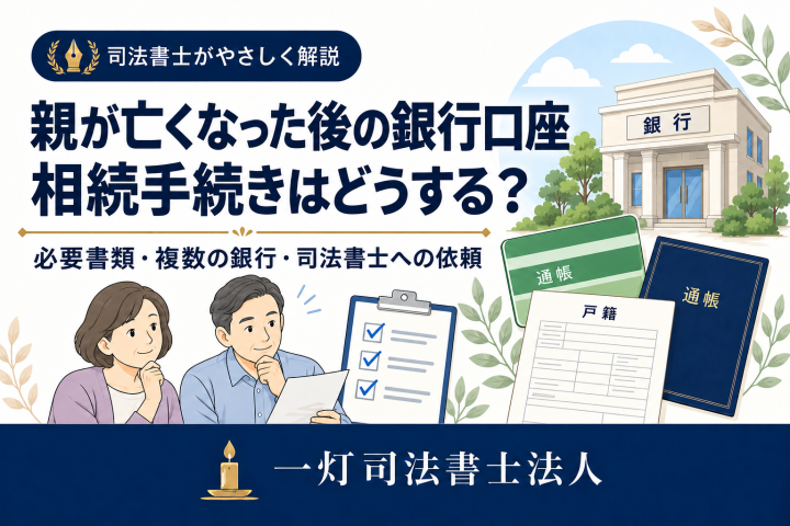 親が亡くなった後の銀行口座の相続手続きについて、通帳・戸籍・チェックリストと家族のイラストで案内する一灯司法書士法人のアイキャッチ画像